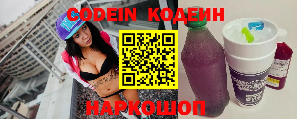Кодеин напиток Lean (лин)  Вход с VPN  Рузаевка 